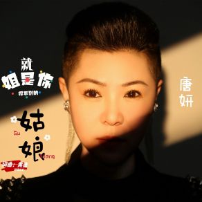 Download track 姐就是你得不到的姑娘 唐妍