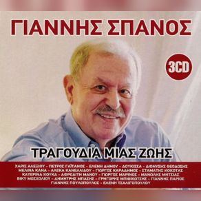 Download track ΜΙΛΑ ΜΟΥ ΣΑΝ ΤΗ ΒΡΟΧΗ ΣΠΑΝΟΣ ΓΙΑΝΝΗΣ