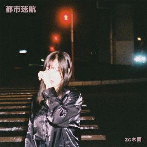 Download track 都市迷航 Zc木蘭