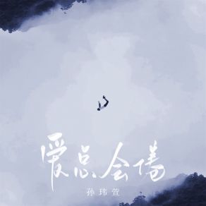 Download track 爱总会倦 (伴奏) 孙玮萱