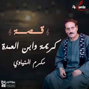 Download track قصة كريمة وابن العمدة الجزء الأول Makram El Meniawy