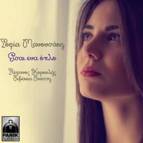 Download track ΕΙΣΑΙ ΈΝΑ ΌΠΛΟ ΜΑΝΟΥΣΑΚΗ ΣΟΦΙΑ