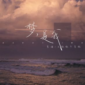 Download track 梦，是我 王墩墩不是墩