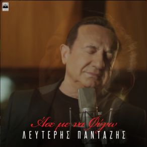 Download track ΑΣΕ ΜΕ ΝΑ ΦΥΓΩ ΠΑΝΤΑΖΗΣ ΛΕΥΤΕΡΗΣ