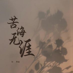 Download track 苦海无涯 (Dj名龙版) 刘界成名龙