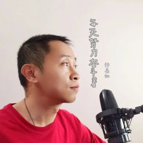 Download track 每天努力奋斗着 (伴奏) 许名灿