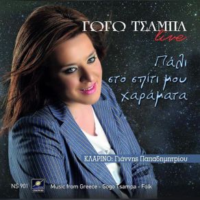 Download track ΑΙΣΘΗΜΑ ΜΟΥ ΩΡΑΙΟ ΤΣΑΜΠΑ ΓΩΓΩ