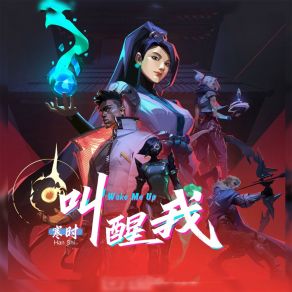 Download track 叫醒我 寒时