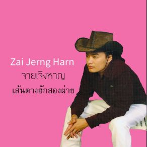 Download track ฮักแต้อ่ำแป้ก้อยู่จำ Zai Jerng Harn