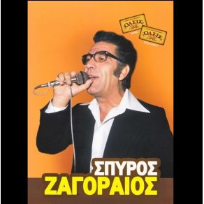 Download track ΣΕ ΓΕΛΑΣΑΝΕ ΖΑΓΟΡΑΙΟΣ ΣΠΥΡΟΣ