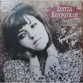 Download track ΜΑ ΤΩΡΑ ΑΓΑΠΗ ΜΟΥ ΚΟΥΡΟΥΚΛΗ ΖΩΗ