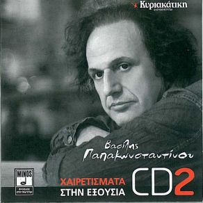 Download track ΒΡΑΔΥ ΣΑΒΒΑΤΟΥ ΠΑΠΑΚΩΝΣΤΑΝΤΙΝΟΥ ΒΑΣΙΛΗΣ