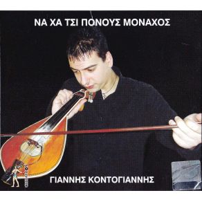 Download track ΑΓΑΠΗ ΜΟΥ ΤΟΥ ΣΗΜΕΡΑ ΚΟΝΤΟΓΙΑΝΝΗΣ ΓΙΑΝΝΗΣ