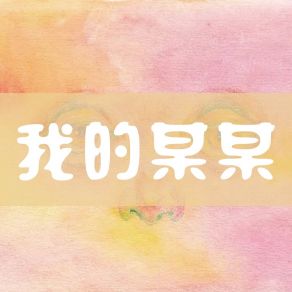 Download track 别来找我 耿景辉