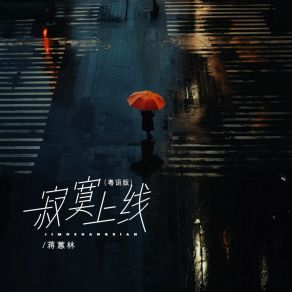 Download track 寂寞上线 (粤语版) 蒋蕙林