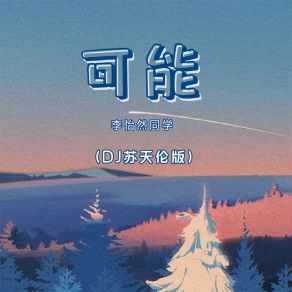 Download track 可能 (DJ苏天伦版伴奏) 苏天伦