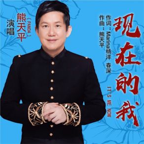 Download track 現在的我 (伴奏版) XIONG馬丁