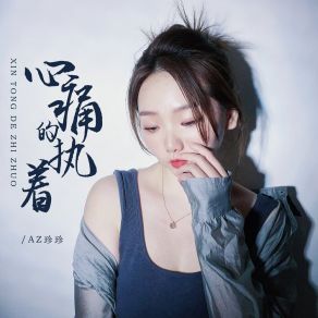 Download track 心痛的执着 (Live版) AZ Zhen Zhen