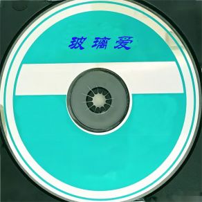 Download track 如果有来世 潮峰