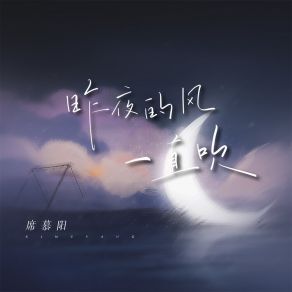 Download track 昨夜的风一直吹 (伴奏) 席慕阳