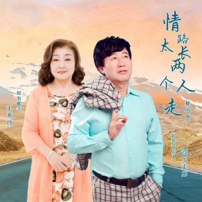 Download track 情路太长两个人走 (舞曲缺男声版) 王秀玲