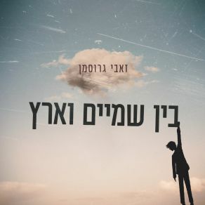 Download track אני גיטרה (ספרדית) זאבי גרוסמן