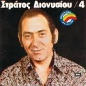 Download track Ο ΚΟΥΜΠΑΡΑΣ ΔΙΟΝΥΣΙΟΥ ΣΤΡΑΤΟΣ