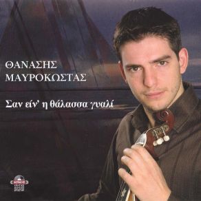 Download track ΟΤΑΝ ΣΤΑ ΜΑΤΙΑ ΜΕ ΚΟΙΤΑΣ (ΚΟΝΤΥΛΙΕΣ - ΠΕΝΤΟΖΑΛΗΣ)  ΜΑΥΡΟΚΩΣΤΑΣ ΘΑΝΑΣΗΣ