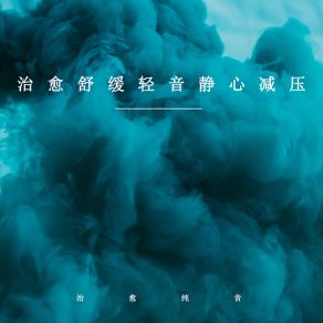 Download track 一个人的风月 (放松纯音乐) 治愈纯音