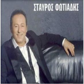 Download track ΡΩΤΑ ΤΟ ΦΕΓΓΑΡΙ ΦΩΤΙΑΔΗΣ ΣΤΑΥΡΟΣ