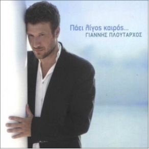 Download track ΠΑΕΙ ΛΙΓΟΣ ΚΑΙΡΟΣ ΠΛΟΥΤΑΡΧΟΣ ΓΙΑΝΝΗΣ