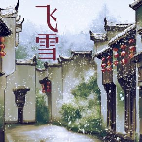 Download track 飞雪 环仁