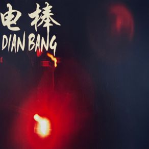 Download track 迷咒 電棒 Dian Bang