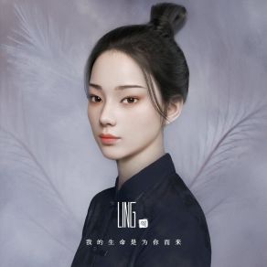 Download track 我的生命是为你而来 (伴奏) Ling Ling