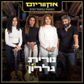 Download track השיר על הארץ (Live) אקווריום