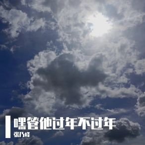 Download track 唱唱几零后更难 张乃峰