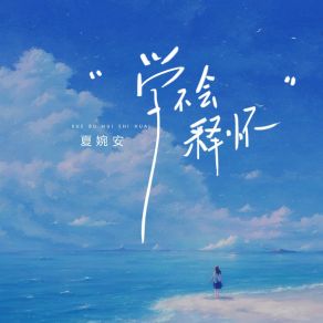 Download track 学不会释怀 Xia Wan An