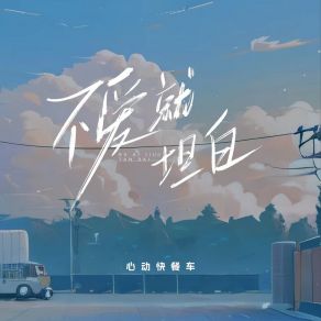 Download track 不爱就坦白 (伴奏版) 心动快餐车