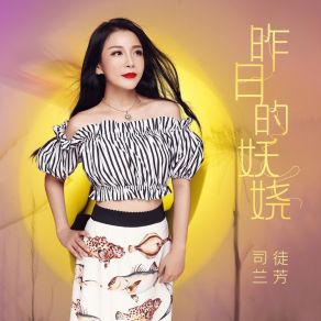 Download track 昨日的妖娆 司徒兰芳