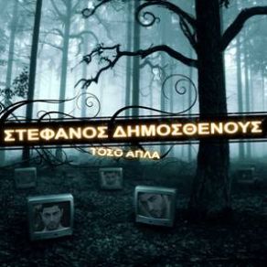 Download track ΣΤΗΝ ΠΗΓΗ ΜΙΑ ΚΟΠΕΛΑ ΔΗΜΟΣΘΕΝΟΥΣ ΣΤΕΦΑΝΟΣ