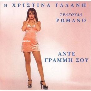 Download track ΦΤΟΥ ΣΟΥ ΓΑΛΑΝΗ ΧΡΙΣΤΙΝΑ