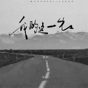 Download track 我的这一生 (DJ默涵版伴奏) 锡钧