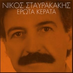 Download track ΣΑΣΜΟΣ ΣΤΑΥΡΑΚΑΚΗΣ ΝΙΚΟΣ