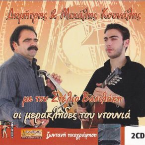 Download track ΣΤΗ ΓΕΡΓΕΡΗ ΚΟΥΦΟΒΡΟΝΤΑ ΚΟΥΝΑΛΗΣ ΜΙΧΑΛΗΣ, ΚΟΥΝΑΛΗΣ ΔΗΜΗΤΡΗΣ