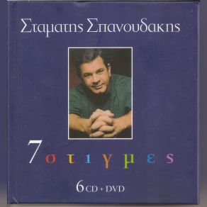 Download track ΞΑΦΝΙΚΟΣ ΈΡΩΤΑΣ ΣΠΑΝΟΥΔΑΚΗΣ ΣΤΑΜΑΤΗΣ