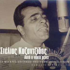 Download track ΤΟ ΚΛΑΜΑ ΤΗΣ ΠΕΝΙΑΣ ΚΑΖΑΝΤΖΙΔΗΣ ΣΤΕΛΙΟΣ