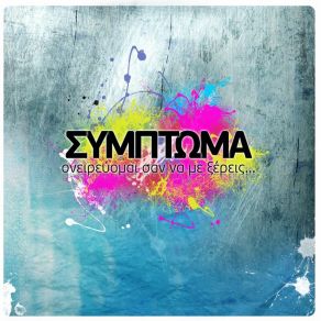 Download track ΔΕ ΣΕ ΘΕΛΩ ΞΑΝΑ ΣΥΜΠΤΩΜΑ