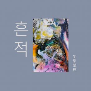 Download track 흔적 Trace 우주청년 UChunG