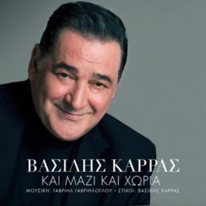 Download track ΚΑΙ ΜΑΖΙ ΚΑΙ ΧΩΡΙΑ ΚΑΡΡΑΣ ΒΑΣΙΛΗΣ