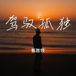 Download track 我有金樽谁有酒 甄胜领